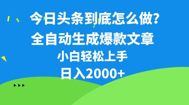 今日头条最新最强连怼操作，10分钟50条，真正解放双手，月入1w+-一个公司创业项目 - 淘金吧