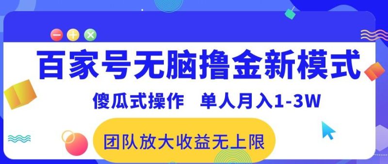 百家号无脑撸金新模式，傻瓜式操作，单人月入1-3万！团队放大收益无上限！-一个公司创业项目 - 淘金吧