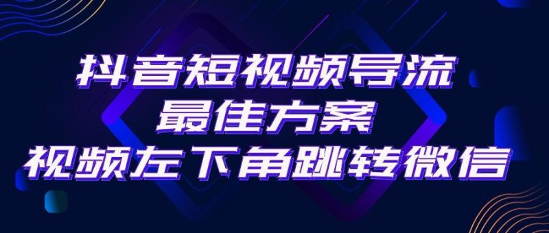 抖音短视频引流导流最佳方案，视频左下角跳转微信，外面500一单，利润200+-一个公司创业项目 - 淘金吧
