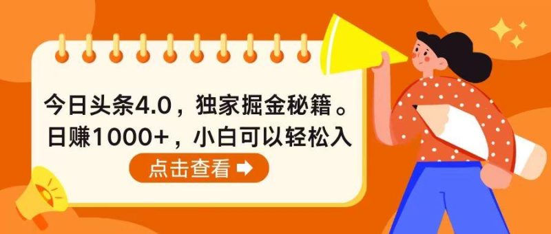 今日头条4.0，掘金秘籍。日赚1000+，小白可以轻松入手-一个公司创业项目 - 淘金吧