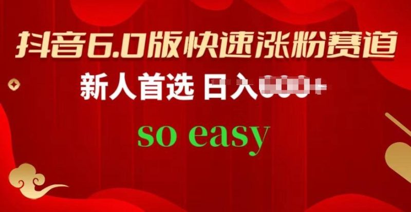 抖音6.0版快速涨粉赛道，新人首选，跟着我的操作步骤，相信你也可以【揭秘】-一个公司创业项目 - 淘金吧