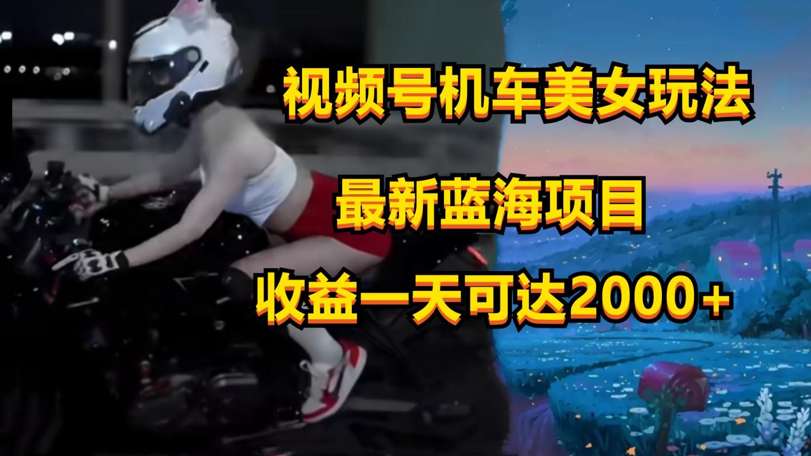 图片[1]-视频号机车美女短视频，视频创作掘金，一天可收入2000+-云创网