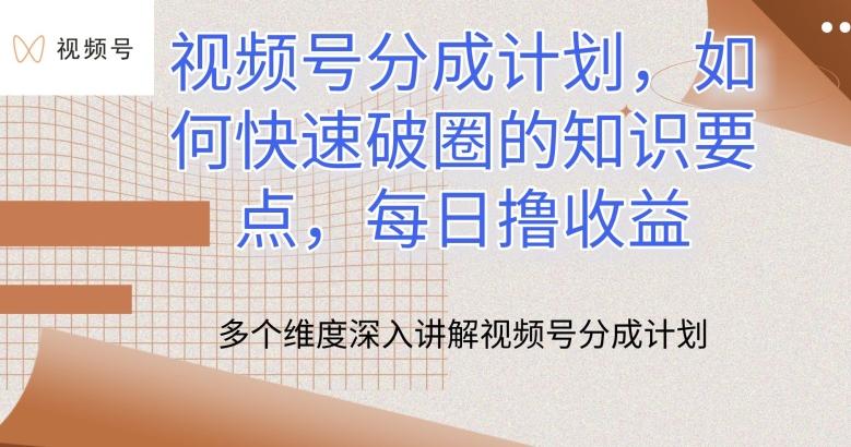 视频号分成计划，如何快速破圈的知识要点，每日撸收益【揭秘】-一个公司创业项目 - 淘金吧