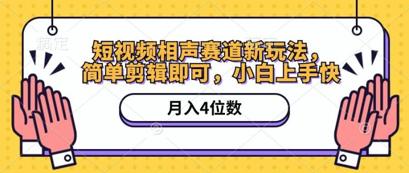 短视频相声赛道新玩法,简单剪辑即可,月入四位数(附软件+素材-一个公司创业项目 - 淘金吧