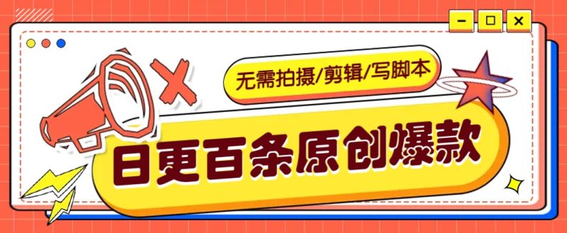 无需拍摄/剪辑/写脚本,利用AI轻松日更100条原创带货爆款视频的野路子!-一个公司创业项目 - 淘金吧