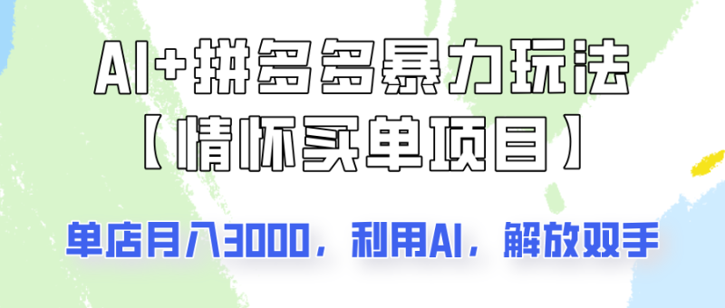 AI+拼多多暴力组合,情怀买单项目玩法揭秘!单店3000+,可矩阵操作!-一个公司创业项目 - 淘金吧