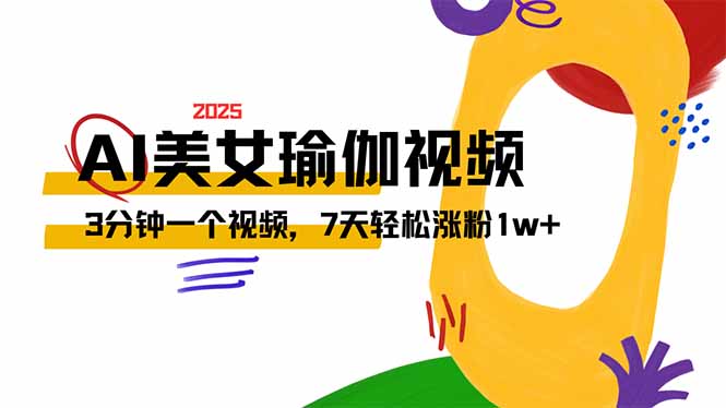 AI做美女瑜伽视频，最新短视频流量密码，3分钟一个视频，7天轻松涨粉1w…-一个公司创业项目 - 淘金吧