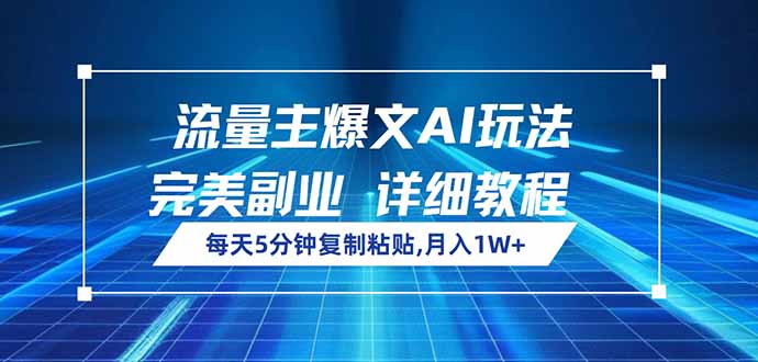 流量主爆文AI玩法，每天5分钟复制粘贴，完美副业，月入1W+-一个公司创业项目 - 淘金吧