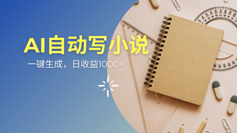 AI一件原创情感小说连续剧，多平台批量发布，一部小说多重收益，每天10…-一个公司创业项目 - 淘金吧