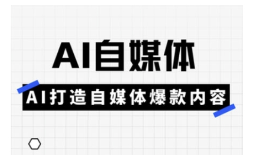 Ai自媒体实操课,AI打造自媒体爆款内容-一个公司创业项目 - 淘金吧