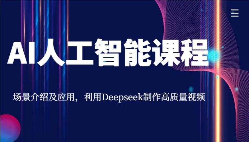 AI人工智能课程,场景介绍及应用,利用Deepseek制作高质量视频-一个公司创业项目 - 淘金吧