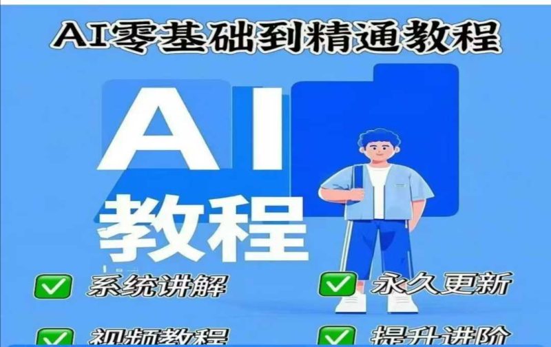 AI人工智能课程,AI零基础到精通-一个公司创业项目 - 淘金吧