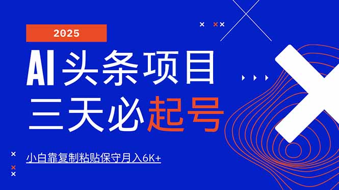AI头条三天必起号，纯原创情感故事，每天搬砖10分钟，小白靠复制粘贴月…-一个公司创业项目 - 淘金吧