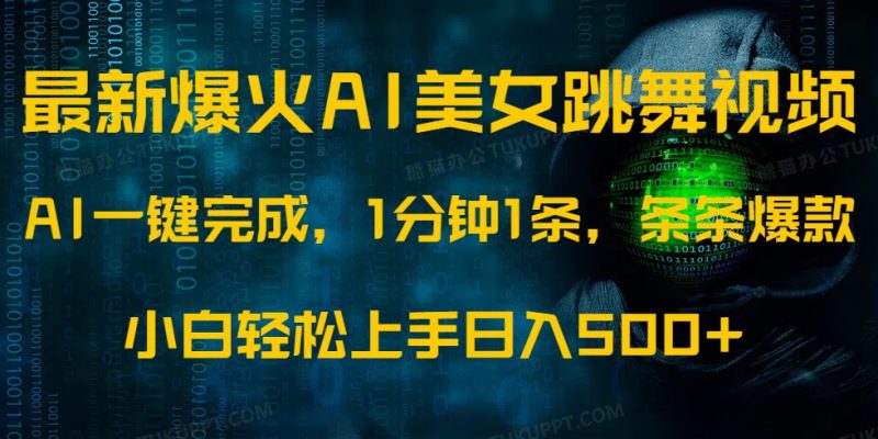 最新爆火AI发光美女跳舞视频，1分钟1条，条条爆款，小白轻松无脑日入500+-一个公司创业项目 - 淘金吧