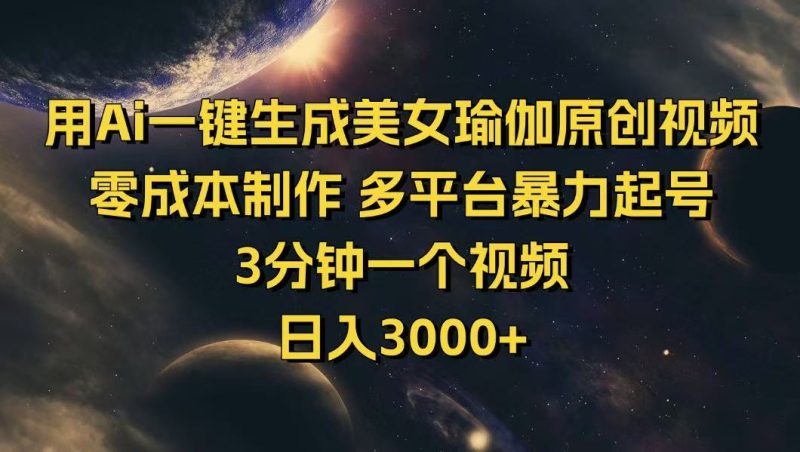 用Ai一键生成美女瑜伽原创视频 零成本制作 多平台暴力起号  3分钟一个…-一个公司创业项目 - 淘金吧