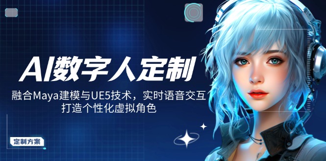 AI数字人定制,融合Maya建模与UE5技术,实时语音交互,打造个性化虚拟角色-一个公司创业项目 - 淘金吧