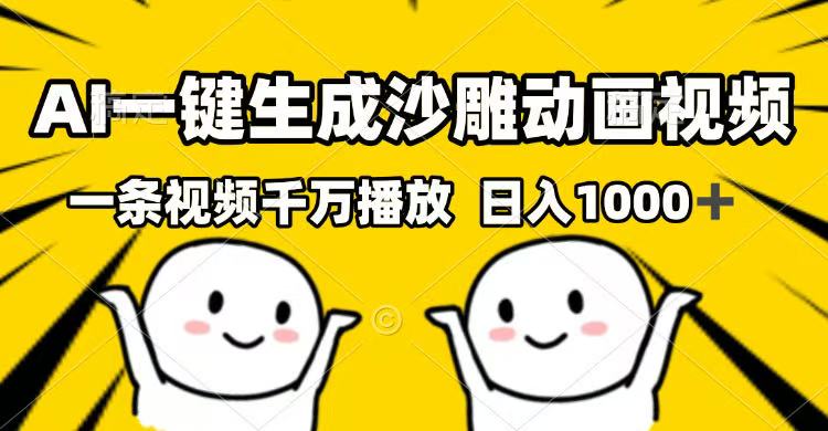 AI一键生成沙雕动画视频，一条视频千万播放，日入1000+-一个公司创业项目 - 淘金吧