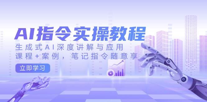 AI指令实战课，生成式AI深度讲解与应用，课程+案例，笔记指令随意享(更新)-一个公司创业项目 - 淘金吧