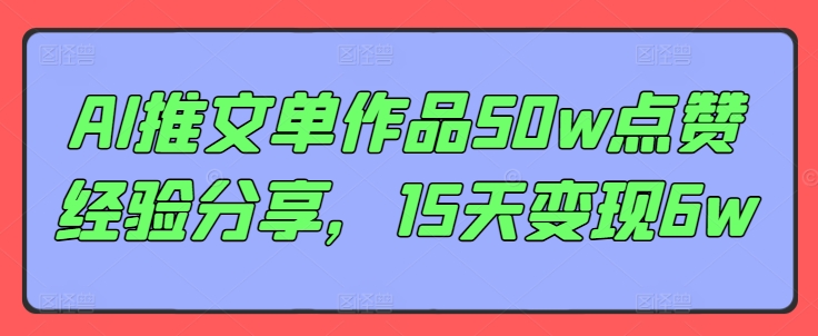 AI推文单作品50w点赞经验分享，15天变现6w-一个公司创业项目 - 淘金吧