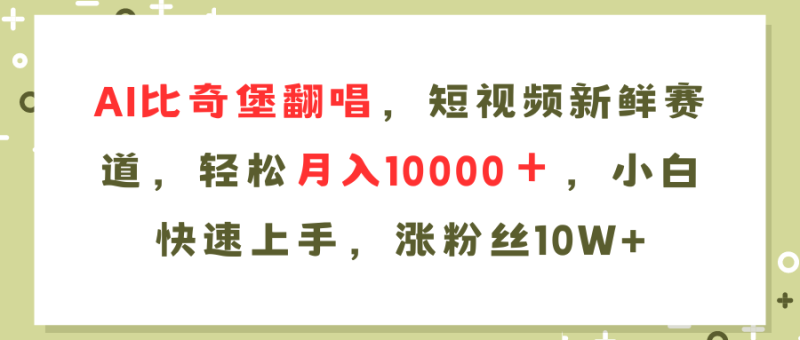 AI比奇堡翻唱歌曲,短视频新鲜赛道,轻松月入10000+,小白快速上手,…-一个公司创业项目 - 淘金吧