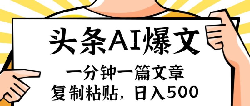手机一分钟一篇文章，复制粘贴，AI玩赚今日头条6.0，小白也能轻松月入…-一个公司创业项目 - 淘金吧