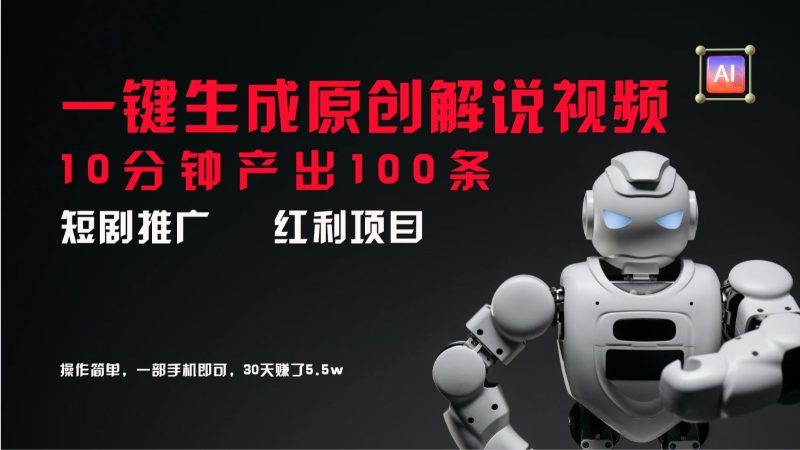 短剧推广新思路,AI一键生成原创解说视频,10分钟产出100条,30天赚了5.5w-一个公司创业项目 - 淘金吧