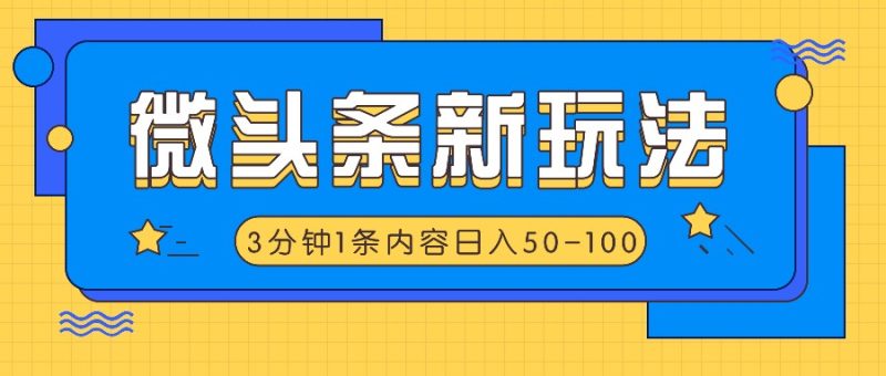 微头条新玩法,利用AI仿抄抖音热点,3分钟1条内容,日入50-100+-一个公司创业项目 - 淘金吧