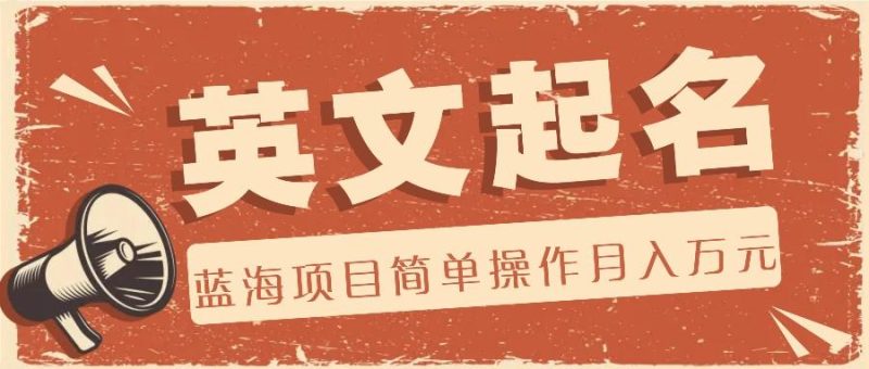 利用AI工具帮助起英文名,蓝海项目简单操作,0成本0门槛月收入万元-一个公司创业项目 - 淘金吧
