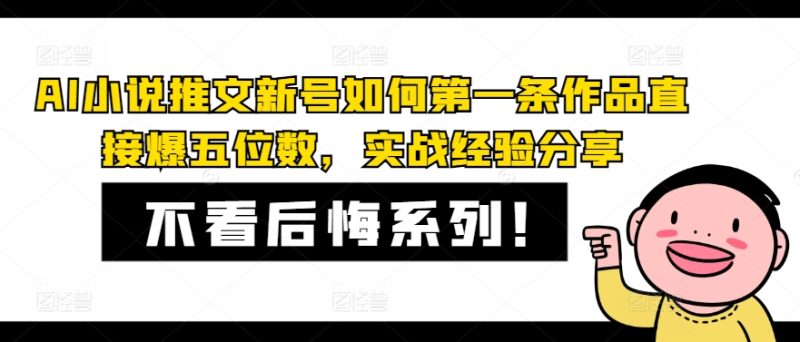 AI小说推文新号如何第一条作品直接爆五位数,实战经验分享-一个公司创业项目 - 淘金吧