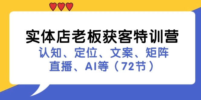 实体店老板获客特训营：认知、定位、文案、矩阵、直播、AI等(72节-一个公司创业项目 - 淘金吧