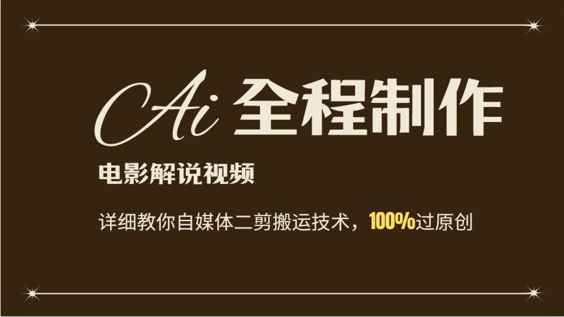 AI制作电影解说,零基础详细教你自媒体二剪搬运技术,自己加工轻松过原创-一个公司创业项目 - 淘金吧