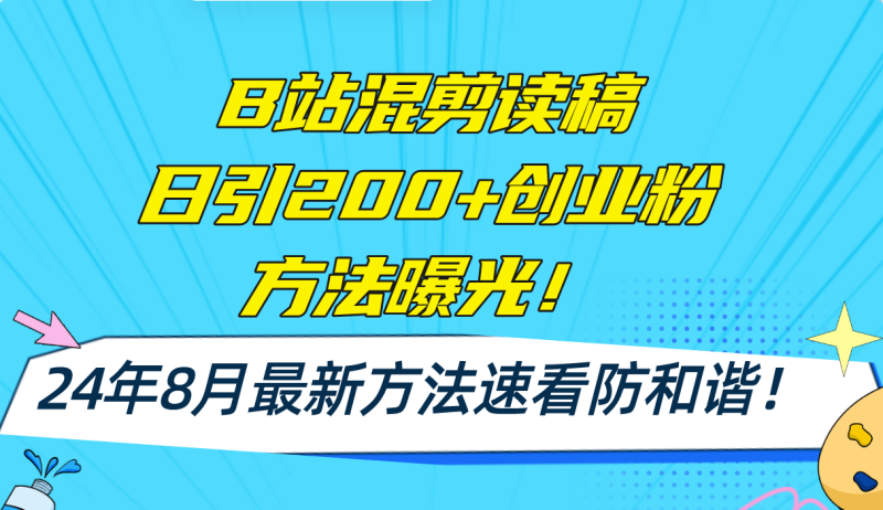 B站混剪读稿日引200+创业粉方法4.0曝光,24年8月最新方法Ai一键操作 速…-一个公司创业项目 - 淘金吧