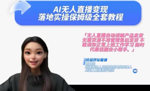 Ai无人直播变现实操课，保姆级全套教程，2024年带你和我一样实现财富倍增-一个公司创业项目 - 淘金吧