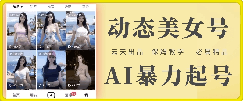 云天AI美女号暴力起号，白嫖玩法，保姆级教学，超详细-一个公司创业项目 - 淘金吧