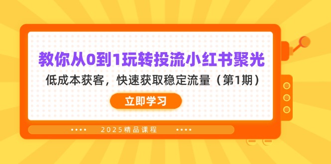 教你从0到1玩转投流小红书聚光,低成本获客,快速获取稳定流量(第1期-一个公司创业项目 - 淘金吧