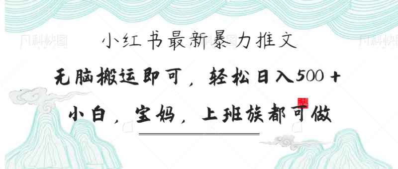 小红书暴力推文，小白宝妈均可做，日入300＋-一个公司创业项目 - 淘金吧