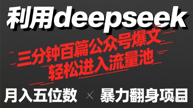 用deepseek三分钟量产100篇公众号爆文,现在靠流量利息买奶茶!-一个公司创业项目 - 淘金吧