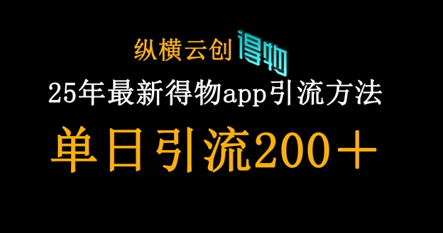 25年最新得物app引流创业粉方法,单日引流200+-一个公司创业项目 - 淘金吧
