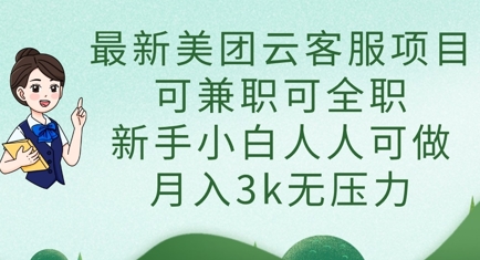 最新美团云客服项目,可兼职可全职,新手小白人人可做,月入3k无压力-一个公司创业项目 - 淘金吧