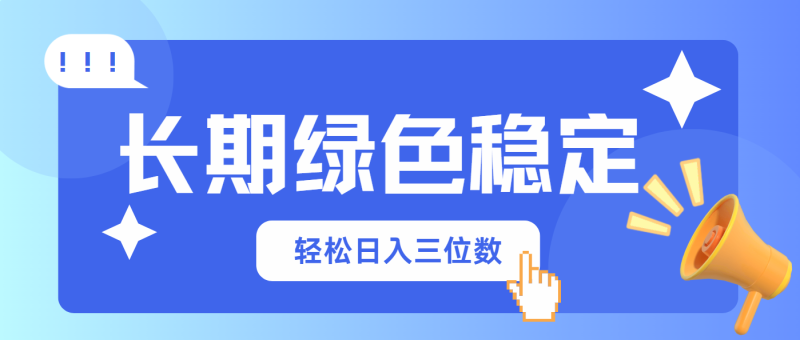 长期绿色稳定，会网购就能赚钱，轻松日入三位数-一个公司创业项目 - 淘金吧