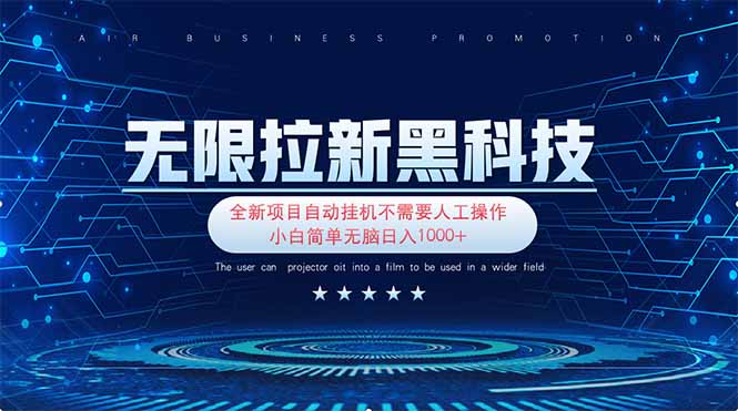 无限拉新黑科技！极其简单！小白新手无脑日入1000+-一个公司创业项目 - 淘金吧