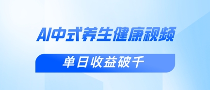 新手小白使用DeepSeek制作中式健康视频,一条视频涨粉1W+,单日收益破千-一个公司创业项目 - 淘金吧