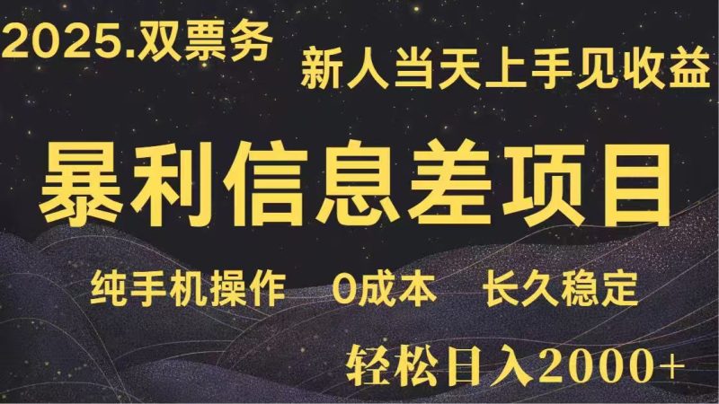 日入2000+  高利润信息差项目 副业翻身  新人当天收益  小白长期饭票-一个公司创业项目 - 淘金吧