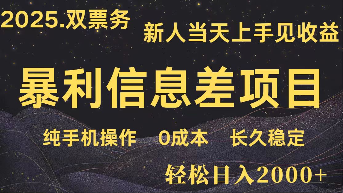 图片[1]-日入2000+ 全网独家 高利润信息差项目 副业翻身 新人当天收益 小白长期饭票-云创网