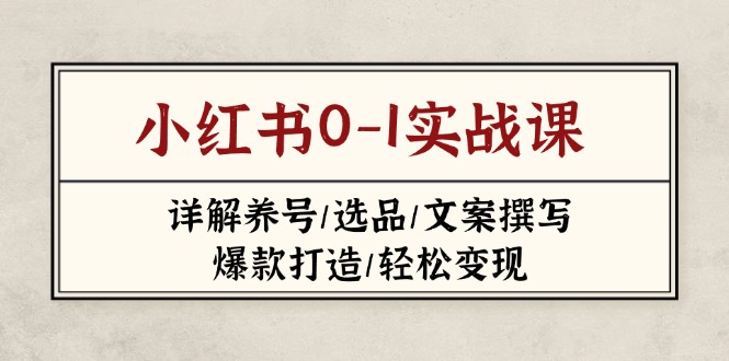 小红书0-1实战课(2023-2025-一个公司创业项目 - 淘金吧