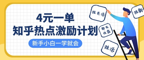 知乎热点激励计划，4元一单，拉新，拉失活，拉活，统统有收益，小白一学就会-一个公司创业项目 - 淘金吧