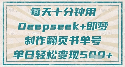 每天十分钟,用Deepseek+即梦,制作翻页书单号,疯狂涨粉,单日轻松变现5张-一个公司创业项目 - 淘金吧