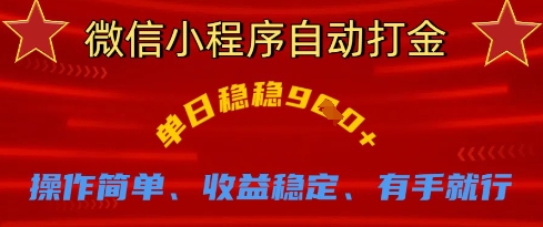 微信小程序自动打金,单日稳稳9张,操作简单、收益稳定、有手就行【揭秘】-一个公司创业项目 - 淘金吧