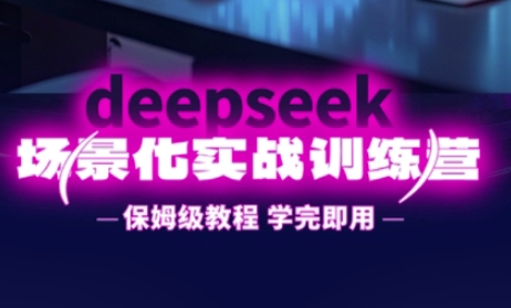 DeepSeek场景化实战训练营,保姆级教程,学完即用,手把手教你用DeepSeek提升效率-一个公司创业项目 - 淘金吧