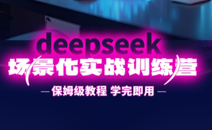 一舟老师·deepseek场景化实战训练营-一个公司创业项目 - 淘金吧